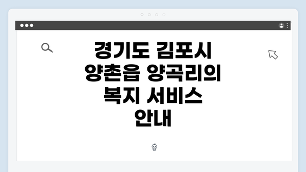 경기도 김포시 양촌읍 양곡리의 복지 서비스 안내