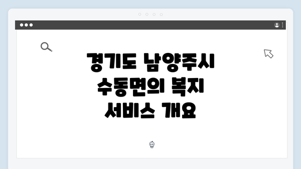 경기도 남양주시 수동면의 복지 서비스 개요