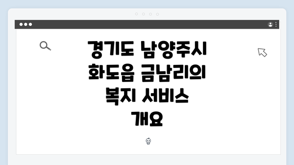 경기도 남양주시 화도읍 금남리에서의 복지 서비스 탐색 가이드