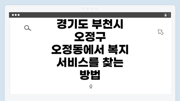경기도 부천시 오정구 오정동에서 복지 서비스를 찾는 방법