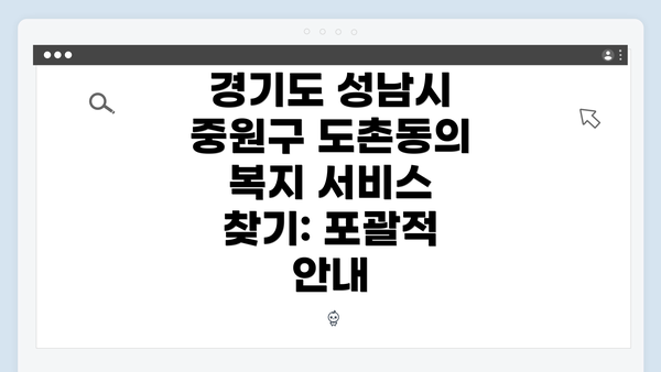 경기도 성남시 중원구 도촌동의 복지 서비스 찾기: 포괄적 안내