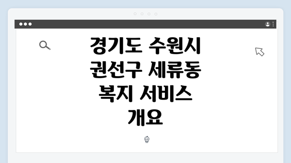 경기도 수원시 권선구 세류동 복지 서비스 개요