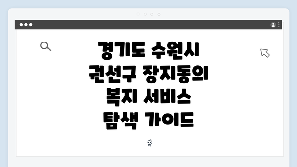 경기도 수원시 권선구 장지동의 복지 서비스 개요