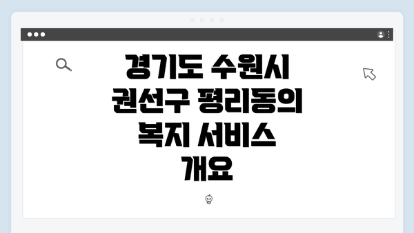 경기도 수원시 권선구 평리동의 복지 서비스 활용 가이드
