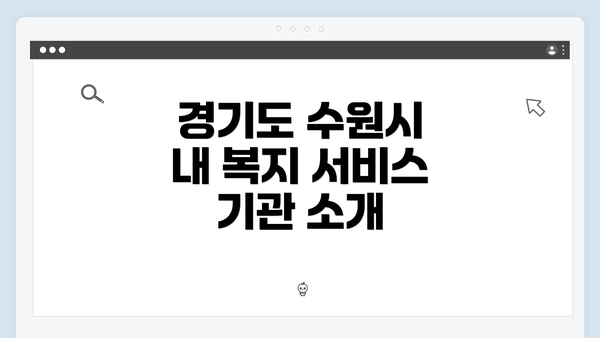 경기도 수원시 내 복지 서비스 기관 소개