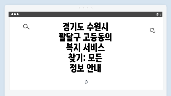 경기도 수원시 팔달구 고등동의 복지 서비스 찾기: 모든 정보 안내