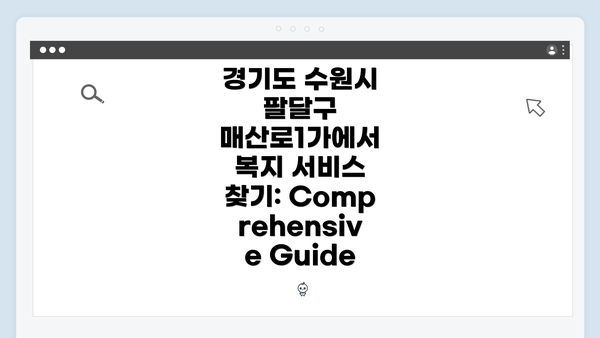 경기도 수원시 팔달구 매산로1가에서 복지 서비스 찾기: Comprehensive Guide