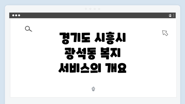 경기도 시흥시 광석동 복지 서비스의 개요