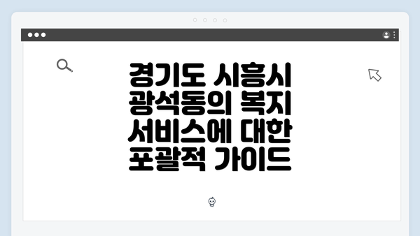 경기도 시흥시 광석동의 복지 서비스에 대한 포괄적 가이드