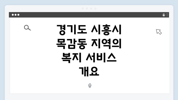 경기도 시흥시 목감동 지역의 복지 서비스 개요