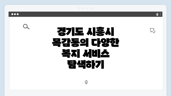 경기도 시흥시 목감동의 다양한 복지 서비스 탐색하기