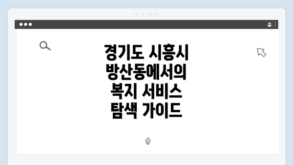 경기도 시흥시 방산동에서의 복지 서비스 탐색 가이드