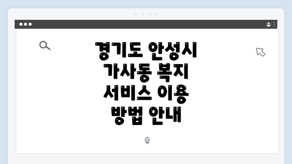 경기도 안성시 가사동 복지 서비스 이용 방법 안내
