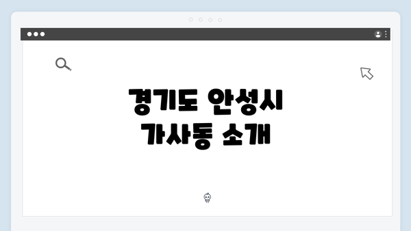경기도 안성시 가사동 소개