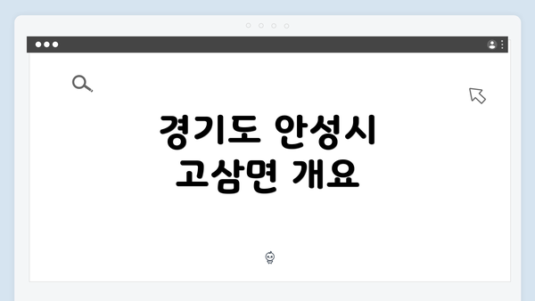 경기도 안성시 고삼면 개요