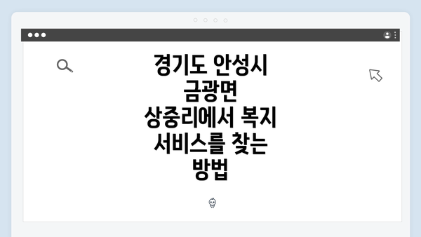 경기도 안성시 금광면 상중리에서 복지 서비스를 찾는 방법