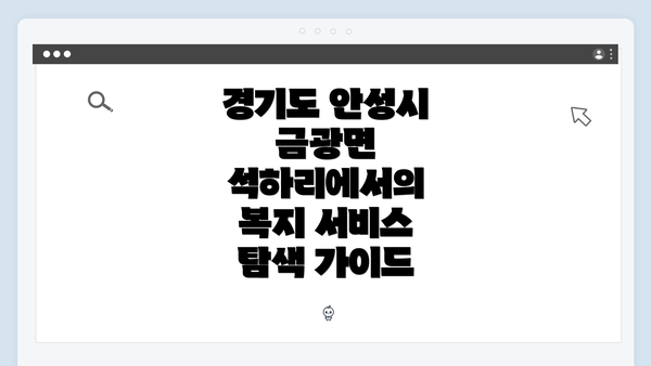경기도 안성시 금광면 석하리에서의 복지 서비스 탐색 가이드