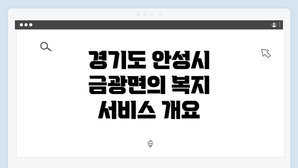 경기도 안성시 금광면의 복지 서비스 개요