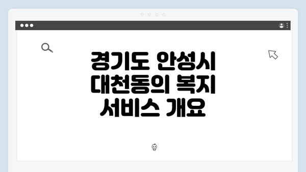 경기도 안성시 대천동의 복지 서비스 개요