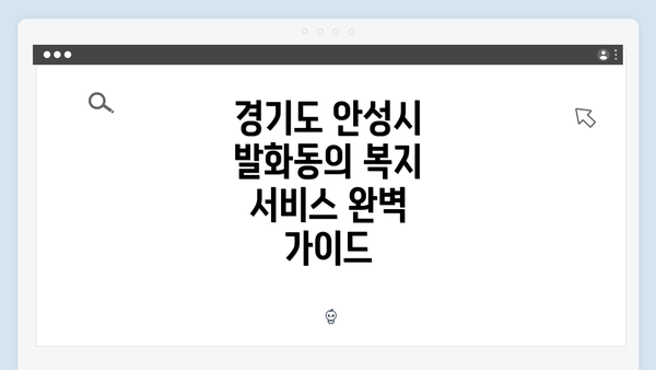 경기도 안성시 발화동의 복지 서비스 완벽 가이드