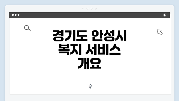 경기도 안성시 복지 서비스 개요