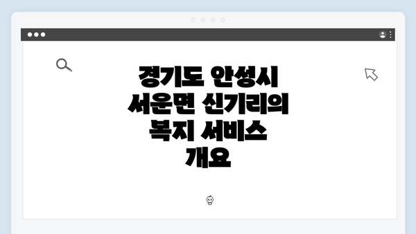 경기도 안성시 서운면 신기리의 복지 서비스 개요