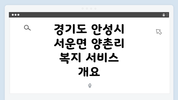 경기도 안성시 서운면 양촌리 복지 서비스 개요