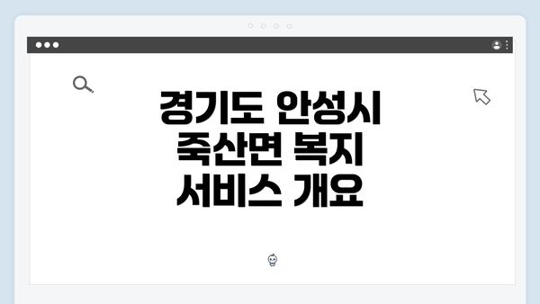 경기도 안성시 죽산면 복지 서비스 개요