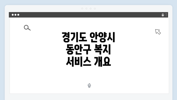 경기도 안양시 동안구 복지 서비스 개요