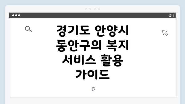 경기도 안양시 동안구의 복지 서비스 활용 가이드