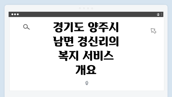 경기도 양주시 남면 경신리의 복지 서비스 개요