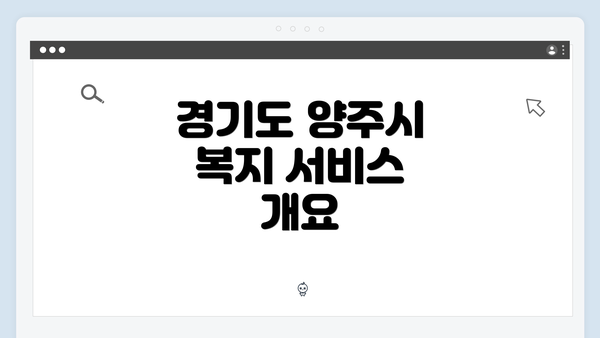 경기도 양주시 복지 서비스 개요