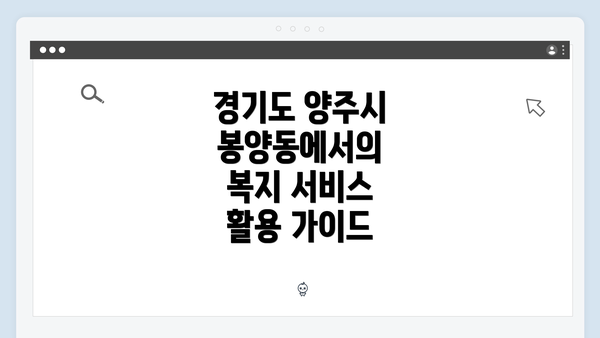 경기도 양주시 봉양동에서의 복지 서비스 활용 가이드