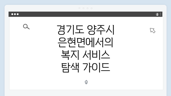 경기도 양주시 은현면에서의 복지 서비스 탐색 가이드
