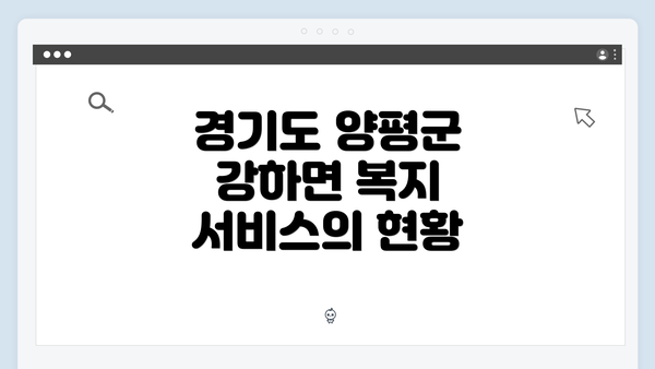 경기도 양평군 강하면 복지 서비스의 현황