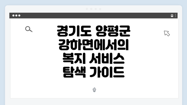 경기도 양평군 강하면에서의 복지 서비스 탐색 가이드
