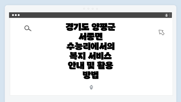 경기도 양평군 서종면 수능리에서의 복지 서비스 안내 및 활용 방법