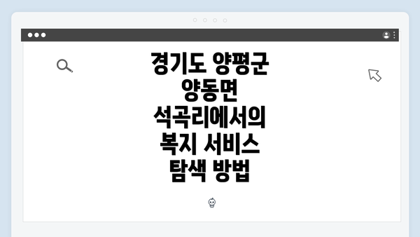 경기도 양평군 양동면 석곡리에서의 복지 서비스 탐색 방법