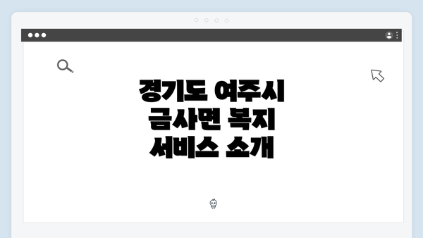 경기도 여주시 금사면 복지 서비스 소개