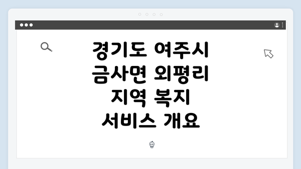 경기도 여주시 금사면 외평리 지역 복지 서비스 개요