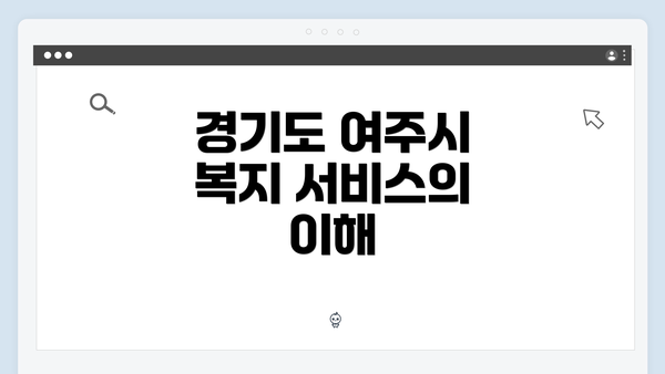 경기도 여주시 복지 서비스의 이해