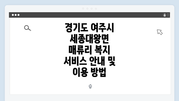 경기도 여주시 세종대왕면 매류리 복지 서비스 안내 및 이용 방법