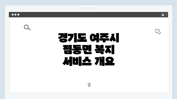 경기도 여주시 점동면 복지 서비스 개요