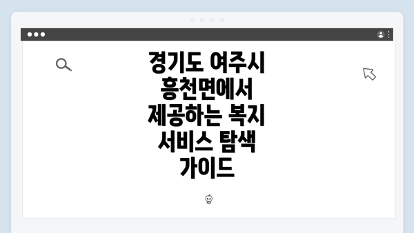 경기도 여주시 흥천면에서 제공하는 복지 서비스 탐색 가이드
