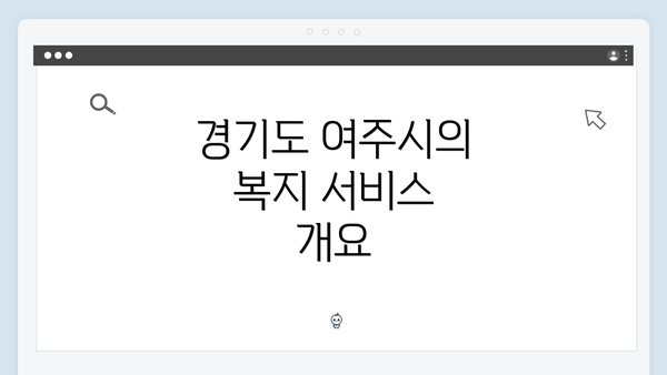 경기도 여주시의 복지 서비스 개요