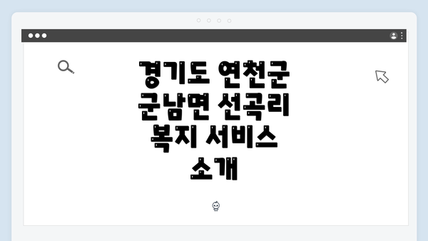 경기도 연천군 군남면 선곡리 복지 서비스 소개