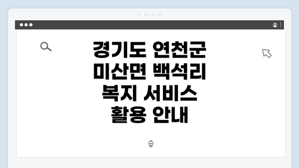 경기도 연천군 미산면 백석리 복지 서비스 활용 안내