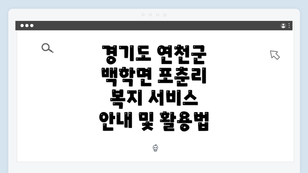 경기도 연천군 백학면 포춘리 복지 서비스 안내 및 활용법