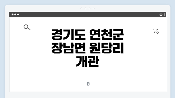 경기도 연천군 장남면 원당리 개관