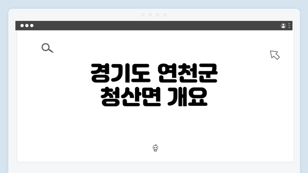 경기도 연천군 청산면 개요